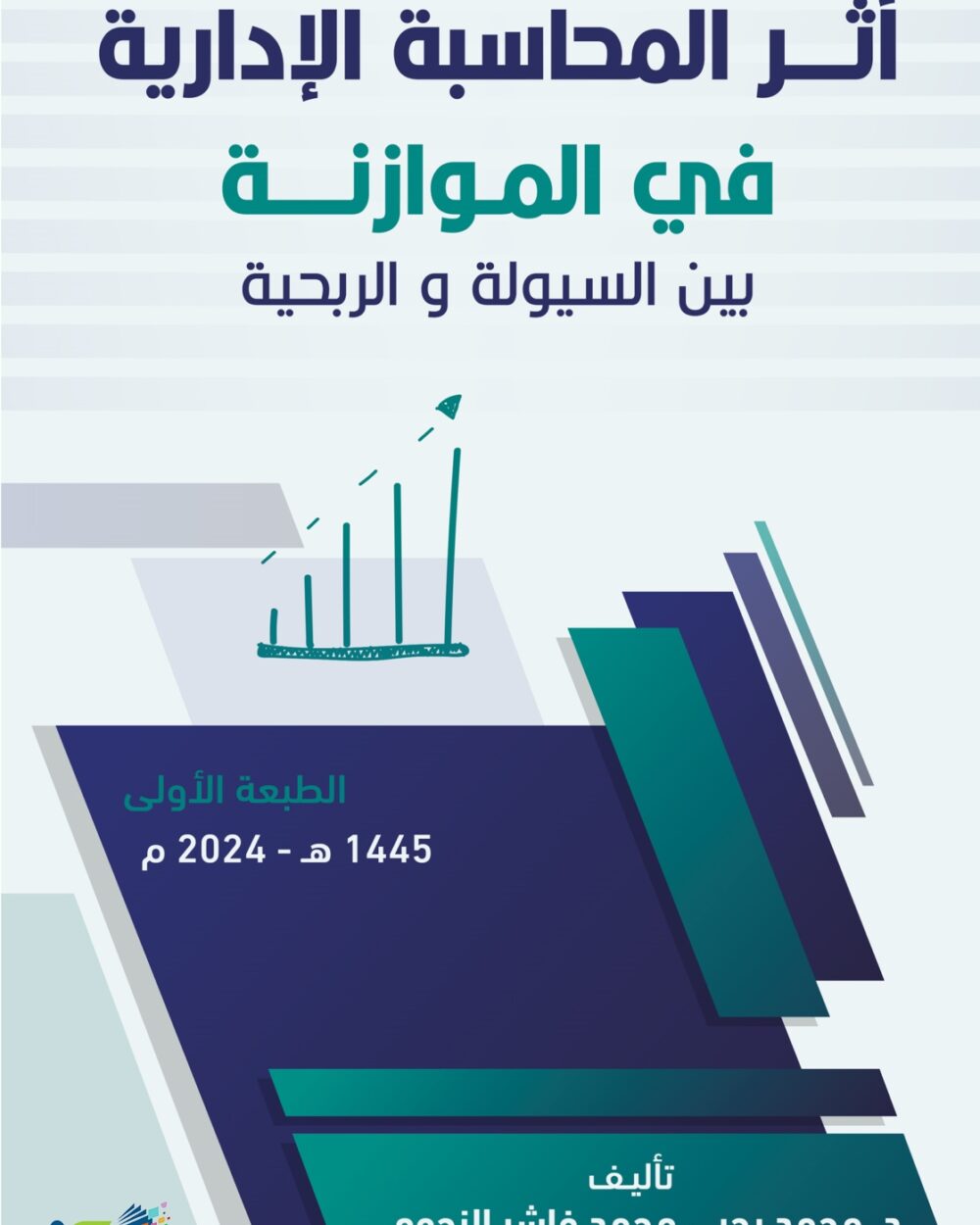 أثر المحاسبة الإدارية في الموازنة بين السيولة والربحية