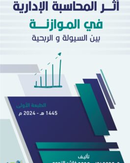 أثر المحاسبة الإدارية في الموازنة بين السيولة والربحية