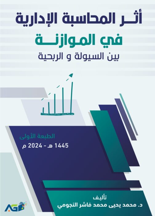 أثر المحاسبة الإدارية في الموازنة بين السيولة والربحية