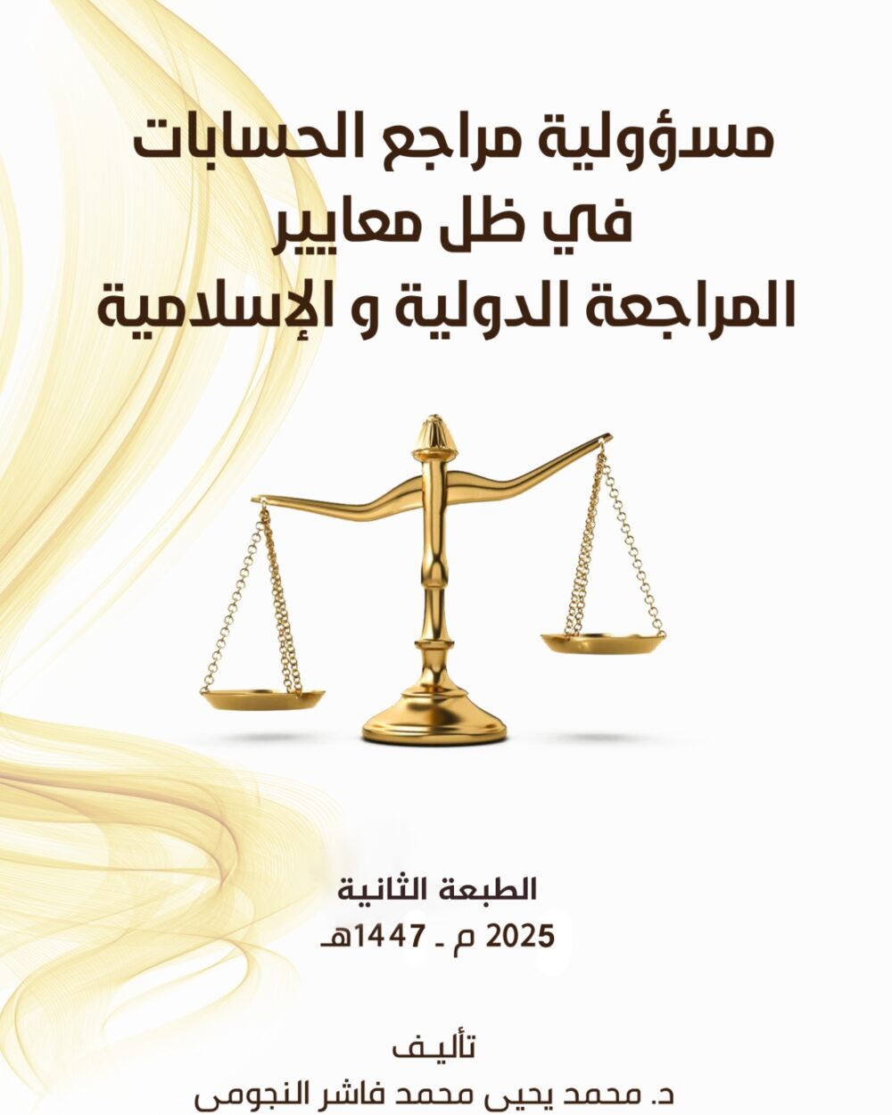 مسؤولية مراجع الحسابات في ظل معايير المراجعة الدولية والإسلامية