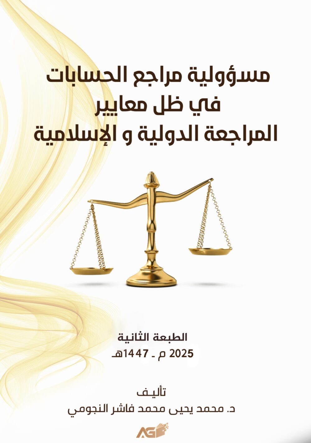 مسؤولية مراجع الحسابات في ظل معايير المراجعة الدولية والإسلامية