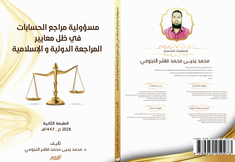 ⁦مسؤولية مراجع الحسابات في ظل معايير المراجعة الدولية والإسلامية⁩ - الصورة ⁦2⁩