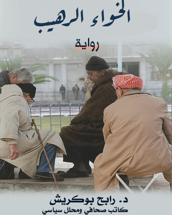 الخواء الرهيب