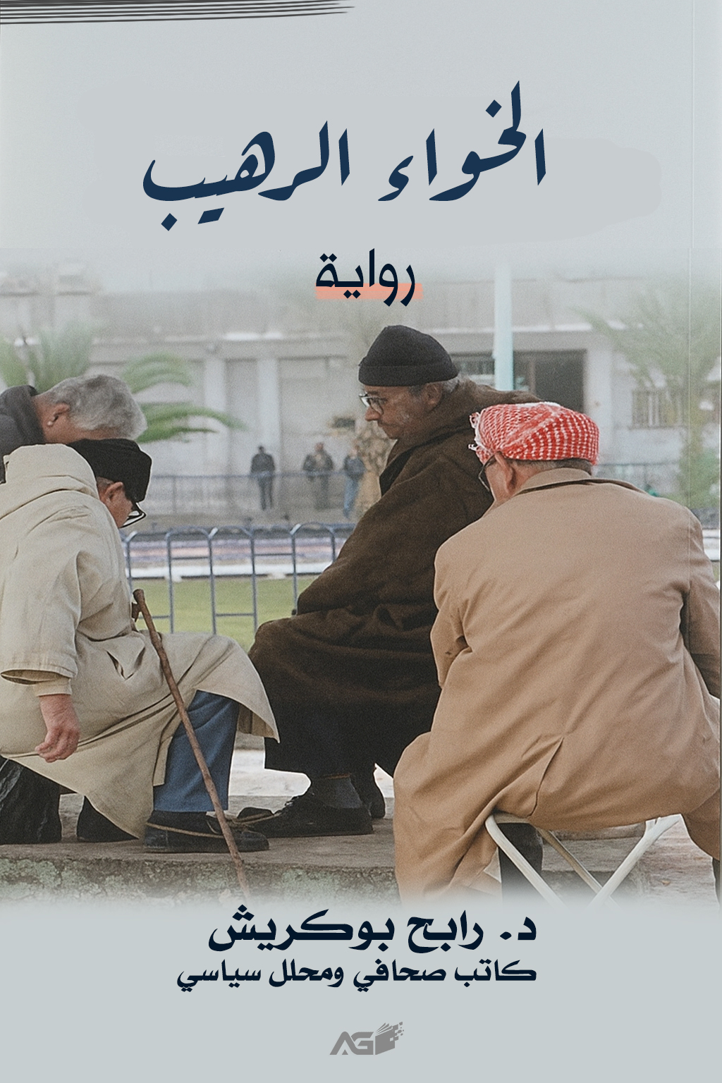 الخواء الرهيب