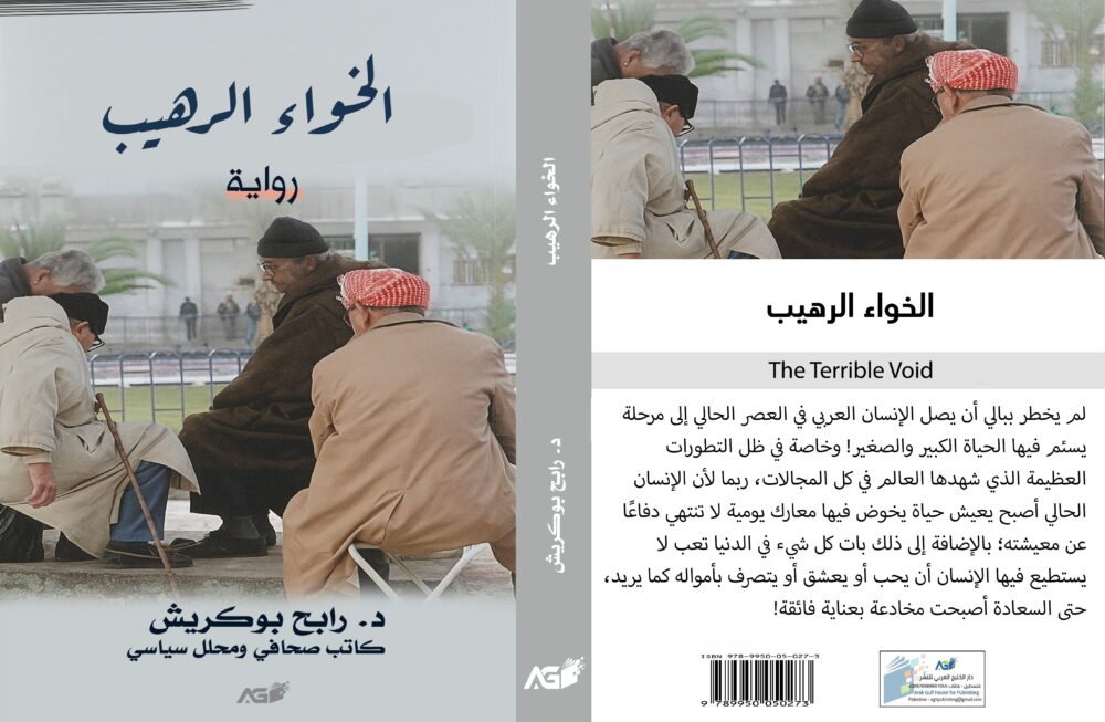 ⁦رواية الخواء الرهيب⁩ - الصورة ⁦2⁩